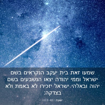 Picture 03 - ישעיה 48:1 HEB - שמעו זאת בית יעקב הנקראים - Bible Verse Picture