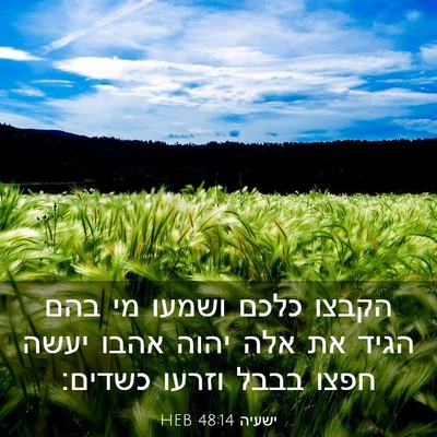 Picture 03 - ישעיה 48:14 HEB - הקבצו כלכם ושמעו מי בהם - Bible Verse Picture