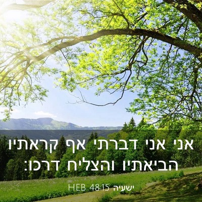 Picture 03 - ישעיה 48:15 HEB - אני אני דברתי אף קראתיו - Bible Verse Picture