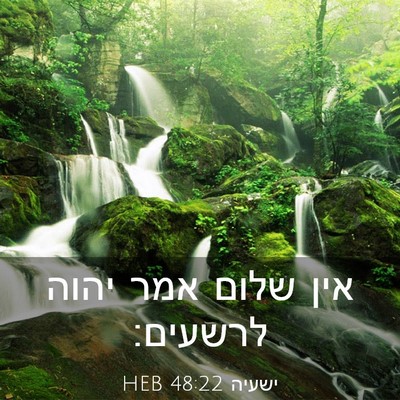 Picture 03 - ישעיה 48:22 HEB - אין שלום אמר יהוה - Bible Verse Picture