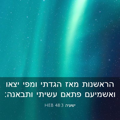 Picture 03 - ישעיה 48:3 HEB - הראשנות מאז הגדתי ומפי - Bible Verse Picture