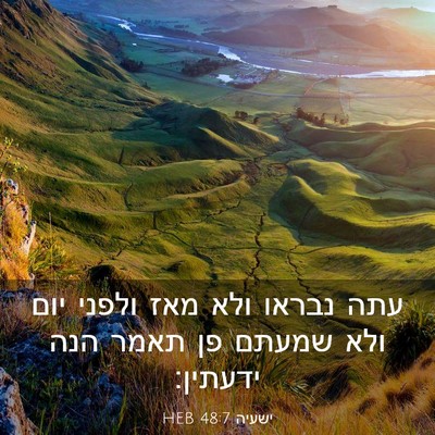 Picture 03 - ישעיה 48:7 HEB - עתה נבראו ולא מאז ולפני יום - Bible Verse Picture