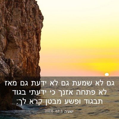 Picture 03 - ישעיה 48:8 HEB - גם לא שמעת גם לא ידעת גם מאז - Bible Verse Picture