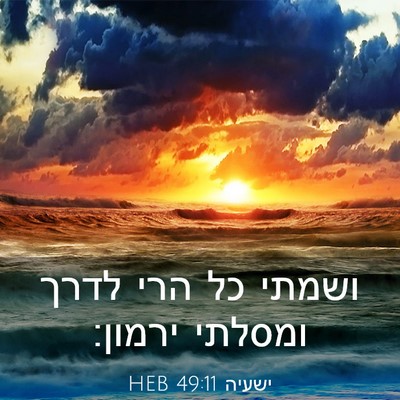 Picture 03 - ישעיה 49:11 HEB - ושמתי כל הרי לדרך ומסלתי - Bible Verse Picture