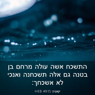 Picture 03 - ישעיה 49:15 HEB - התשכח אשה עולה מרחם בן בטנה - Bible Verse Picture