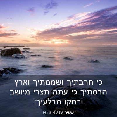 Picture 03 - ישעיה 49:19 HEB - כי חרבתיך ושממתיך וארץ - Bible Verse Picture