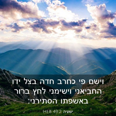 Picture 03 - ישעיה 49:2 HEB - וישם פי כחרב חדה בצל ידו - Bible Verse Picture