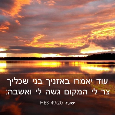Picture 03 - ישעיה 49:20 HEB - עוד יאמרו באזניך בני שכליך - Bible Verse Picture