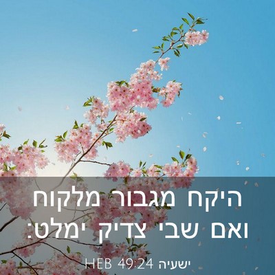 Picture 03 - ישעיה 49:24 HEB - היקח מגבור מלקוח ואם שבי - Bible Verse Picture