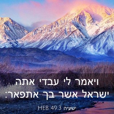 Picture 03 - ישעיה 49:3 HEB - ויאמר לי עבדי אתה ישראל אשר - Bible Verse Picture
