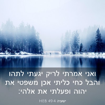 Picture 03 - ישעיה 49:4 HEB - ואני אמרתי לריק יגעתי לתהו - Bible Verse Picture