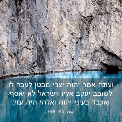 Picture 03 - ישעיה 49:5 HEB - ועתה אמר יהוה יצרי מבטן - Bible Verse Picture