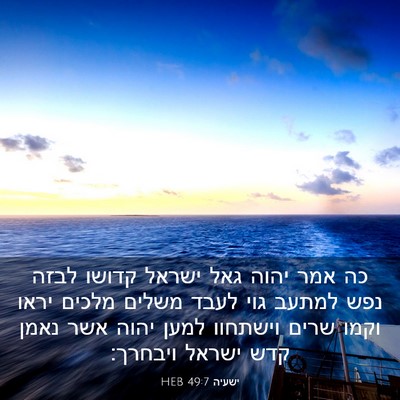 Picture 03 - ישעיה 49:7 HEB - כה אמר יהוה גאל ישראל קדושו - Bible Verse Picture