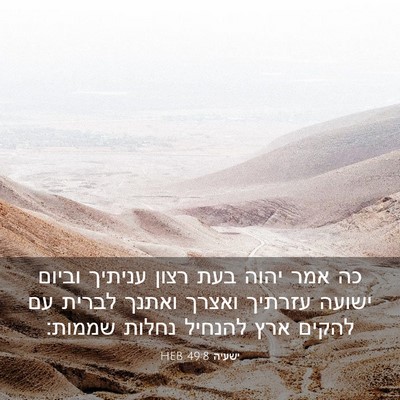 Picture 03 - ישעיה 49:8 HEB - כה אמר יהוה בעת רצון עניתיך - Bible Verse Picture