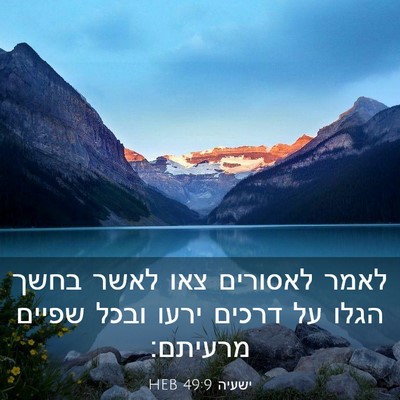 Picture 03 - ישעיה 49:9 HEB - לאמר לאסורים צאו לאשר בחשך - Bible Verse Picture
