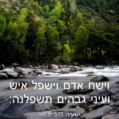 Picture 03 - ישעיה 5:15 HEB - וישח אדם וישפל איש ועיני - Bible Verse Picture