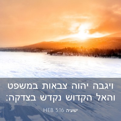 Picture 03 - ישעיה 5:16 HEB - ויגבה יהוה צבאות במשפט - Bible Verse Picture