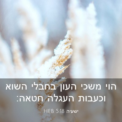 Picture 03 - ישעיה 5:18 HEB - הוי משכי העון בחבלי השוא - Bible Verse Picture