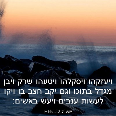 Picture 03 - ישעיה 5:2 HEB - ויעזקהו ויסקלהו ויטעהו שרק - Bible Verse Picture