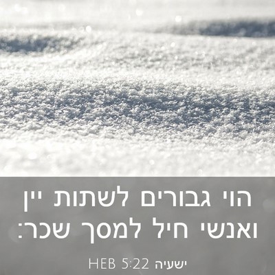Picture 03 - ישעיה 5:22 HEB - הוי גבורים לשתות יין ואנשי - Bible Verse Picture