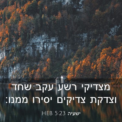 Picture 03 - ישעיה 5:23 HEB - מצדיקי רשע עקב שחד וצדקת - Bible Verse Picture