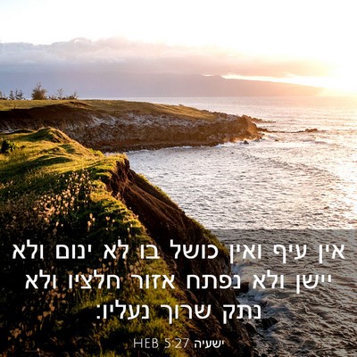 Picture 03 - ישעיה 5:27 HEB - אין עיף ואין כושל בו לא - Bible Verse Picture