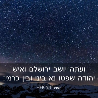 Picture 03 - ישעיה 5:3 HEB - ועתה יושב ירושלם ואיש - Bible Verse Picture