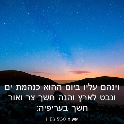Picture 03 - ישעיה 5:30 HEB - וינהם עליו ביום ההוא כנהמת - Bible Verse Picture