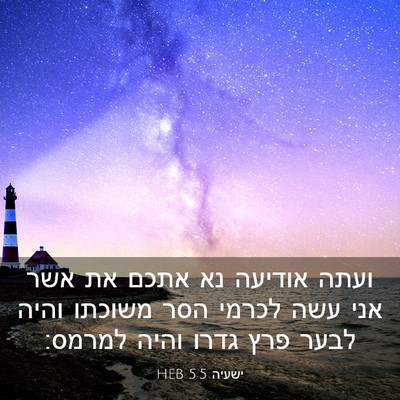 Picture 03 - ישעיה 5:5 HEB - ועתה אודיעה נא אתכם את אשר - Bible Verse Picture