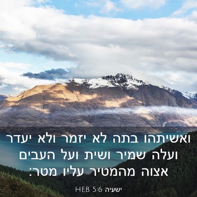 Picture 03 - ישעיה 5:6 HEB - ואשיתהו בתה לא יזמר ולא - Bible Verse Picture