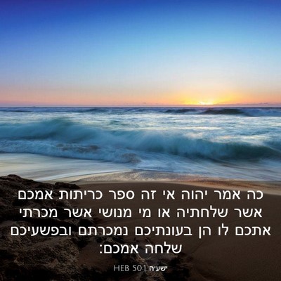 Picture 03 - ישעיה 50:1 HEB - כה אמר יהוה אי זה ספר - Bible Verse Picture
