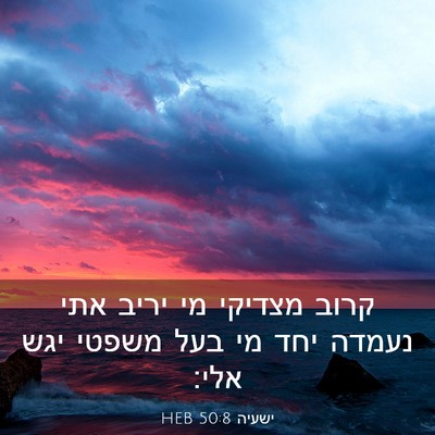 Picture 03 - ישעיה 50:8 HEB - קרוב מצדיקי מי יריב אתי - Bible Verse Picture