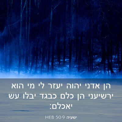Picture 03 - ישעיה 50:9 HEB - הן אדני יהוה יעזר לי מי הוא - Bible Verse Picture