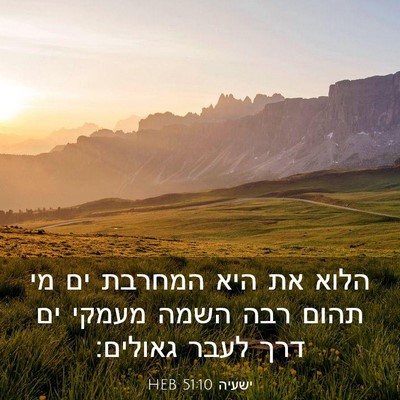 Picture 03 - ישעיה 51:10 HEB - הלוא את היא המחרבת ים מי - Bible Verse Picture