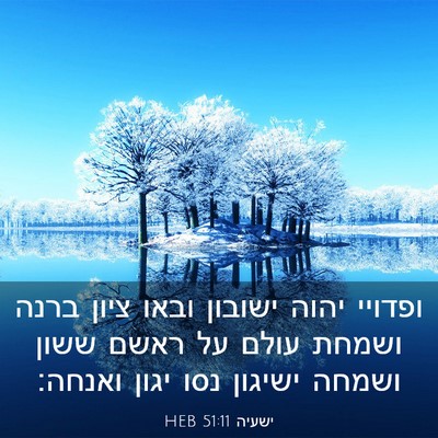 Picture 03 - ישעיה 51:11 HEB - ופדויי יהוה ישובון ובאו - Bible Verse Picture