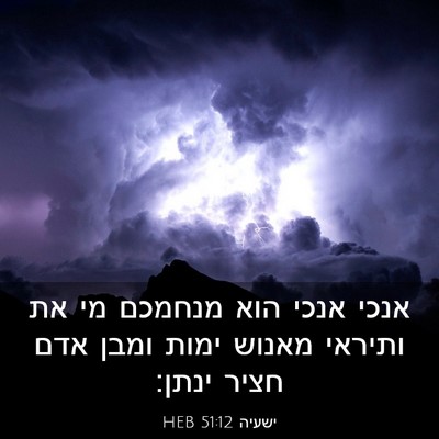 Picture 03 - ישעיה 51:12 HEB - אנכי אנכי הוא מנחמכם מי את - Bible Verse Picture