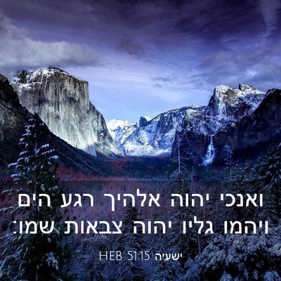 Picture 03 - ישעיה 51:15 HEB - ואנכי יהוה אלהיך רגע הים - Bible Verse Picture