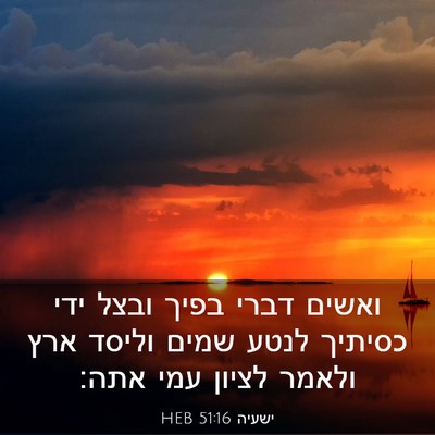 Picture 03 - ישעיה 51:16 HEB - ואשים דברי בפיך ובצל ידי - Bible Verse Picture