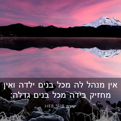 Picture 03 - ישעיה 51:18 HEB - אין מנהל לה מכל בנים ילדה - Bible Verse Picture