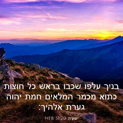 Picture 03 - ישעיה 51:20 HEB - בניך עלפו שכבו בראש כל - Bible Verse Picture