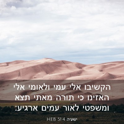 Picture 03 - ישעיה 51:4 HEB - הקשיבו אלי עמי ולאומי אלי - Bible Verse Picture