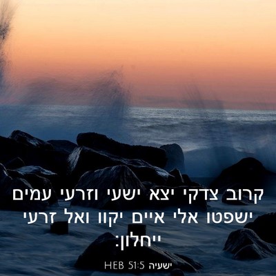 Picture 03 - ישעיה 51:5 HEB - קרוב צדקי יצא ישעי וזרעי - Bible Verse Picture