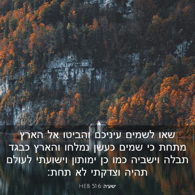 Picture 03 - ישעיה 51:6 HEB - שאו לשמים עיניכם והביטו אל - Bible Verse Picture