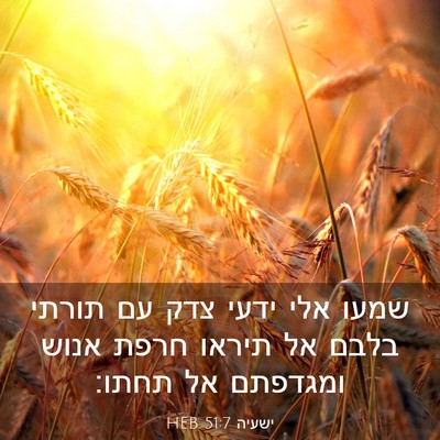 Picture 03 - ישעיה 51:7 HEB - שמעו אלי ידעי צדק עם תורתי - Bible Verse Picture