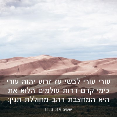Picture 03 - ישעיה 51:9 HEB - עורי עורי לבשי עז זרוע יהוה - Bible Verse Picture