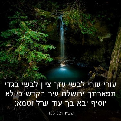 Picture 03 - ישעיה 52:1 HEB - עורי עורי לבשי עזך ציון - Bible Verse Picture