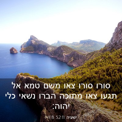 Picture 03 - ישעיה 52:11 HEB - סורו סורו צאו משם טמא אל - Bible Verse Picture