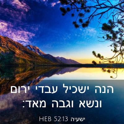 Picture 03 - ישעיה 52:13 HEB - הנה ישכיל עבדי ירום ונשא - Bible Verse Picture