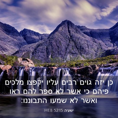 Picture 03 - ישעיה 52:15 HEB - כן יזה גוים רבים עליו יקפצו - Bible Verse Picture