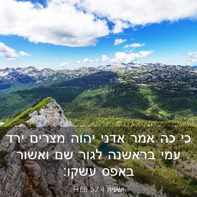 Picture 03 - ישעיה 52:4 HEB - כי כה אמר אדני יהוה מצרים - Bible Verse Picture